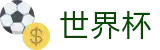 2026世界杯买球投注网址入口 · 手机买球赛软件大全优惠券